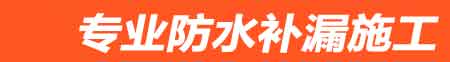 和县房屋漏水维修